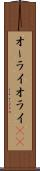オーライ Scroll