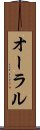 オーラル Scroll