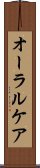 オーラル・ケア Scroll