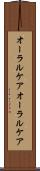 オーラルケア Scroll