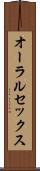 オーラルセックス Scroll