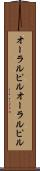 オーラルピル Scroll