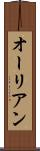 オーリアン Scroll
