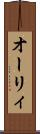 オーリィ Scroll