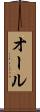 オール Scroll