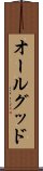 オールグッド Scroll