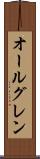 オールグレン Scroll