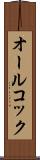 オールコック Scroll