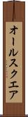 オール・スクエア Scroll