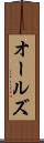 オールズ Scroll