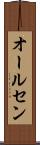 オールセン Scroll