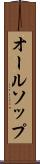オールソップ Scroll