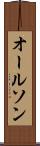 オールソン Scroll
