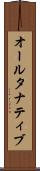オールタナティブ Scroll