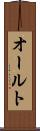 オールト Scroll