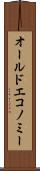 オールドエコノミー Scroll