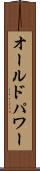 オールドパワー Scroll