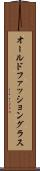 オールドファッショングラス Scroll