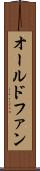 オールドファン Scroll
