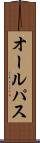 オール・パス Scroll