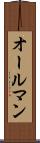オールマン Scroll