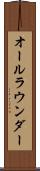 オールラウンダー Scroll