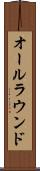 オールラウンド Scroll
