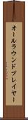 オールラウンドプレイヤー Scroll