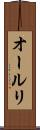 オールリ Scroll