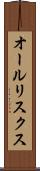 オールリスクス Scroll
