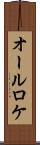 オールロケ Scroll