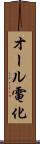 オール電化 Scroll