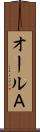 オールＡ Scroll