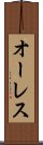オーレス Scroll