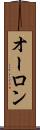 オーロン Scroll