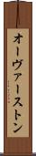 オーヴァーストン Scroll