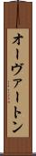 オーヴァートン Scroll