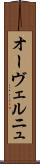 オーヴェルニュ Scroll