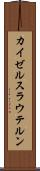 カイゼルスラウテルン Scroll