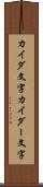 カイダ文字 Scroll