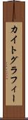 カイトグラフィー Scroll