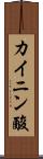 カイニン酸 Scroll