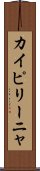 カイピリーニャ Scroll