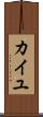 カイユ Scroll
