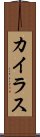 カイラス Scroll