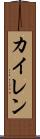 Kyren Scroll