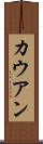 カウアン Scroll
