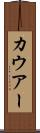 カウアー Scroll