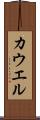 カウエル Scroll