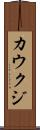 カウクジ Scroll